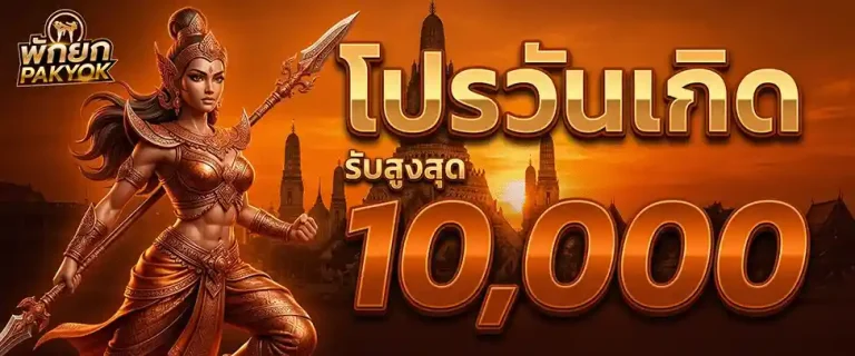 พักยก287 โปรวันเกิด รับสูงสุด 10000