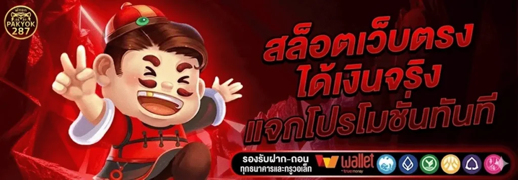 พักยก287 เว็บตรง