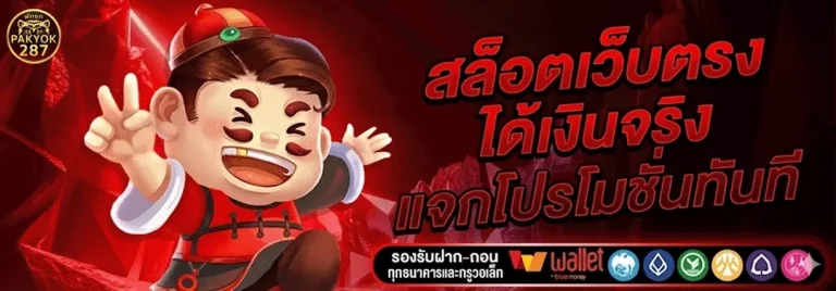 พักยก287 เว็บตรง